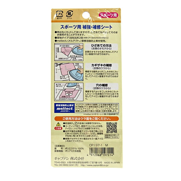 Repair cloth "Reinforcement / Repair sheet for sports M CP197" CAPTAIN88 Captain