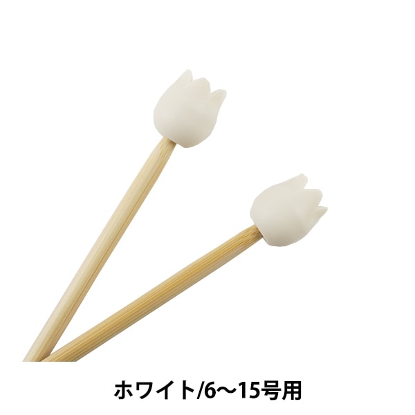 أداة الحياكة ``أميكول'' إبر الحياكةكاب (كبير) 2 قطعة أبيض AC-048 توليب توليب