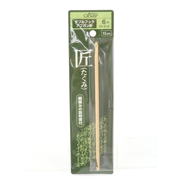 Knitting Needles "Takumi (Takumi) Double Hook Afghan Needle No. 6 (3.9mm) 15cm Bamboo 54-916" Clover