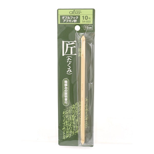 Knitting Needles "Takumi (Takumi) Double Hook Afghan Needle No. 10 (5.1mm) 15cm Bamboo 54-920" Clover