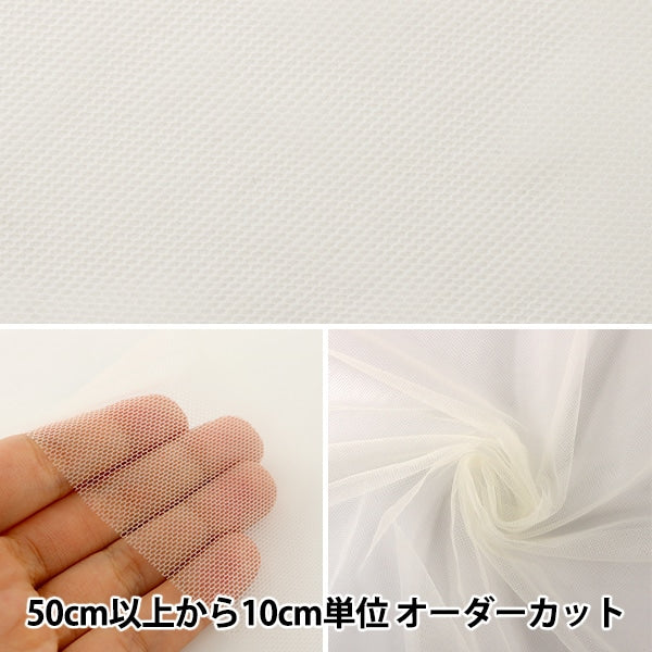 [From quantity 5] Fabric "Costume 20D Soft Tulle IV Ivory"