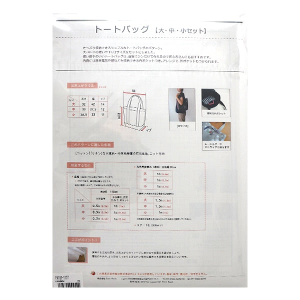 型紙 『Original Pattern187 トートバッグ 3サイズセット PA187-1127