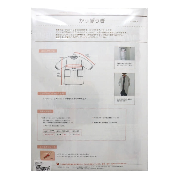 型紙 『Original Pattern251 かっぽうぎ フリーサイズ PA251-1723