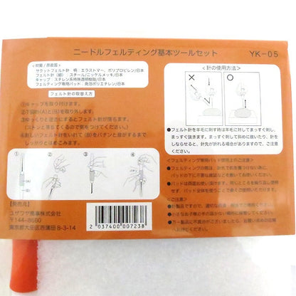 羊毛フェルトキット 『ニードルフェルティング基本ツールセット (1本針) YK-05』 Tulip チューリップ