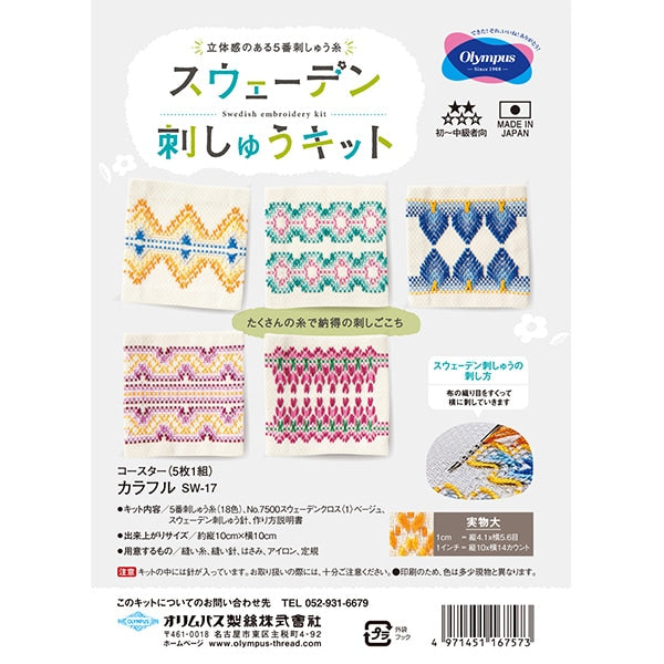 刺しゅうキット 『スウェーデン刺しゅうキット コースター5枚1組