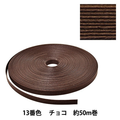 手芸バンド 『クラフト用紙バンド 約50m 13番色 チョコ』 紺屋商事