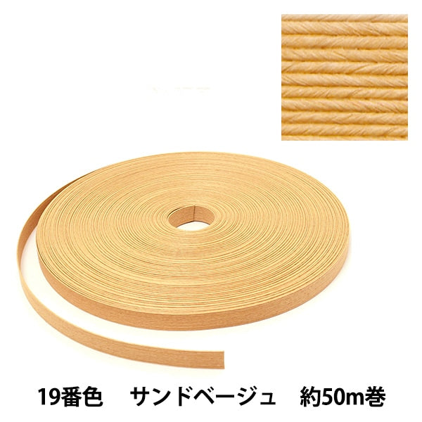 手芸バンド 『クラフト用紙バンド 約50m 19番色 サンドベージュ』 紺屋