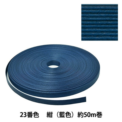 手芸バンド 『クラフト用紙バンド 約50m 23番色 紺』 紺屋商事