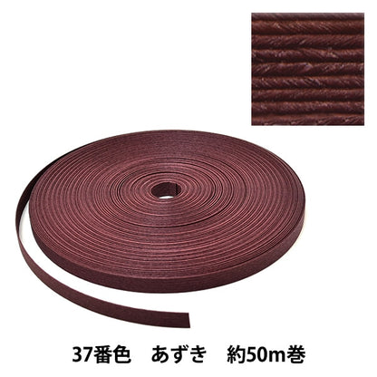 手芸バンド 『クラフト用紙バンド 約50m 37番色 あずき』 紺屋商事