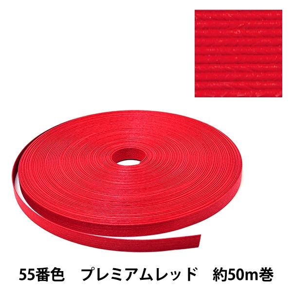 手芸バンド 『クラフト用紙バンド 約50m 55番色 プレミアムレッド
