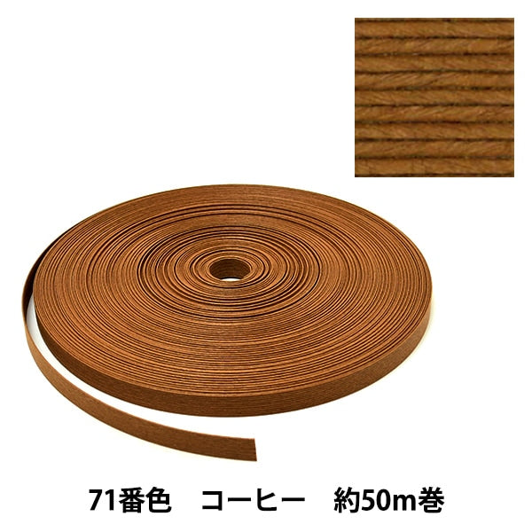 手芸バンド 『クラフト用紙バンド 約50m 71番色 コーヒー』 紺屋商事