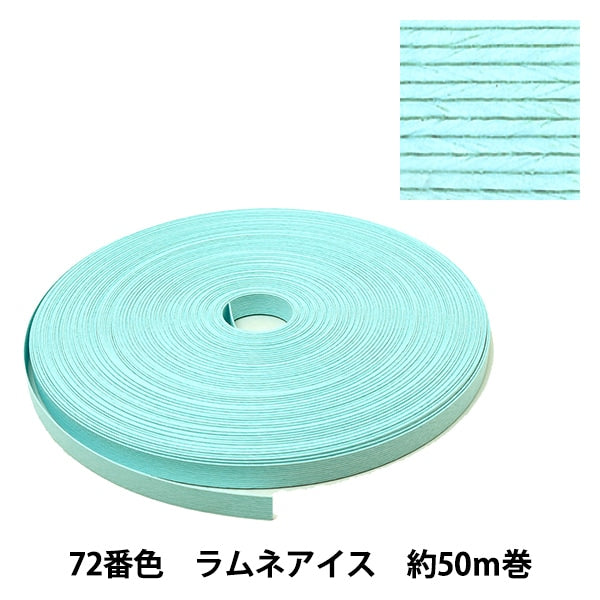手芸バンド 『クラフト用紙バンド 約50m 72番色 ラムネアイス』 紺屋