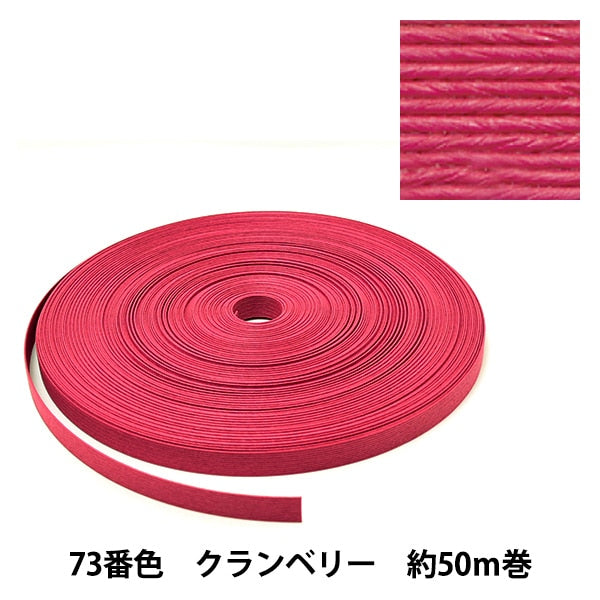 手芸バンド 『クラフト用紙バンド 約50m 73番色 クランベリー』 紺屋