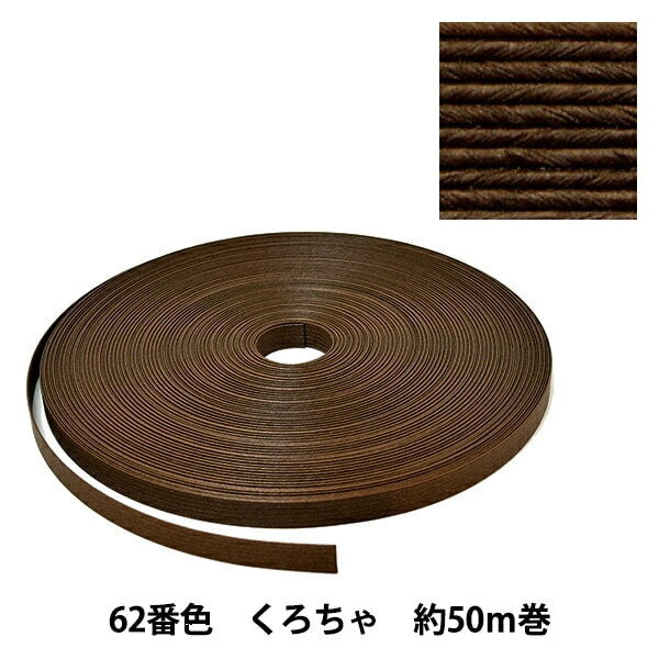 手芸バンド 『クラフト用紙バンド 約50m 62番色 くろちゃ』 紺屋商事