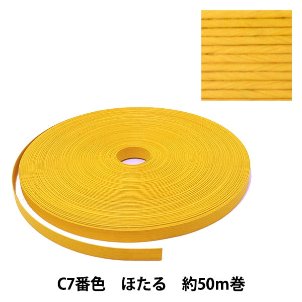 手芸バンド 『クラフト用紙バンド 約50m C7番色 ほたる』 紺屋商事