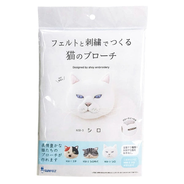 刺しゅうキット 『フェルトと刺繍でつくる猫のブローチ シロ NSB-3