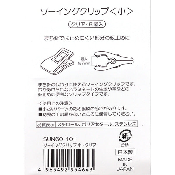 クリップ 『ソーイングクリップ 小 クリア 8個入り SUN60-101』 SUNCOCCOH サンコッコー KIYOHARA 清原