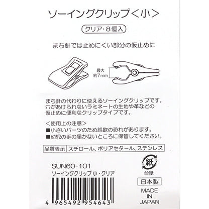 クリップ 『ソーイングクリップ 小 クリア 8個入り SUN60-101』 SUNCOCCOH サンコッコー KIYOHARA 清原