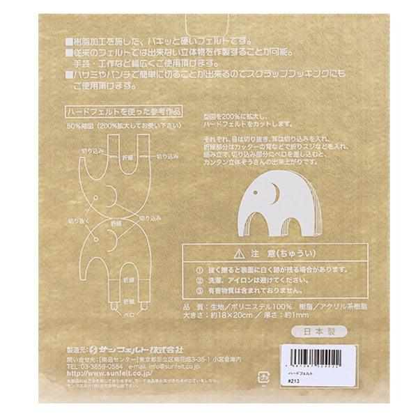 ベージュ フェルトアイテム フェルト 『ハードフェルト ベージュ H-213』 SUN FELT サンフェルト