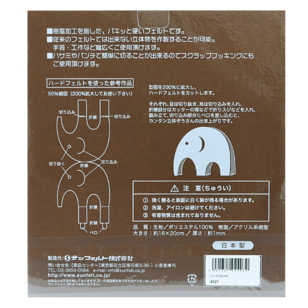 フェルト 『ハードフェルト 茶 H-227』 SUN FELT サンフェルト – Yuzawaya