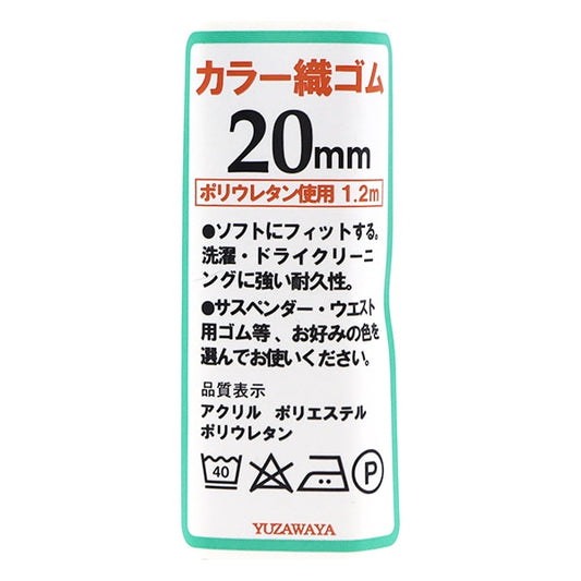 鬆緊繩 “顏色編織鬆緊繩 米色20mm寬度1.2m卷2-085] yushin