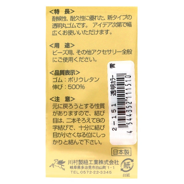 鬆緊繩 “透明顏色橡膠繩藍色0.8mm寬度3m 2-151” yushin