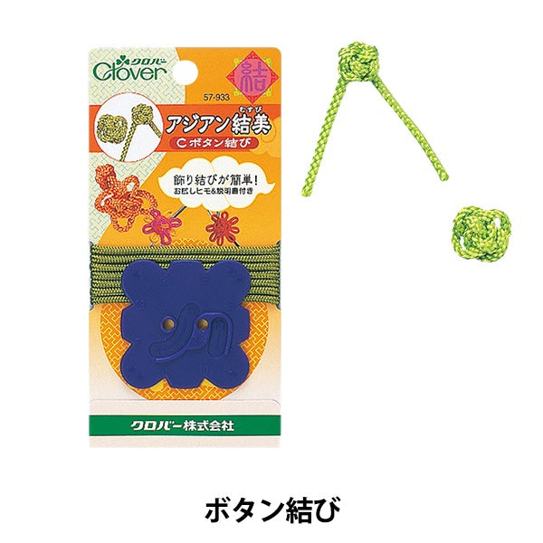 脚付きミニボタン クローバー10個 手芸ツール 『アジアン結美 C ボタン結 57-933』 Clover クロバー