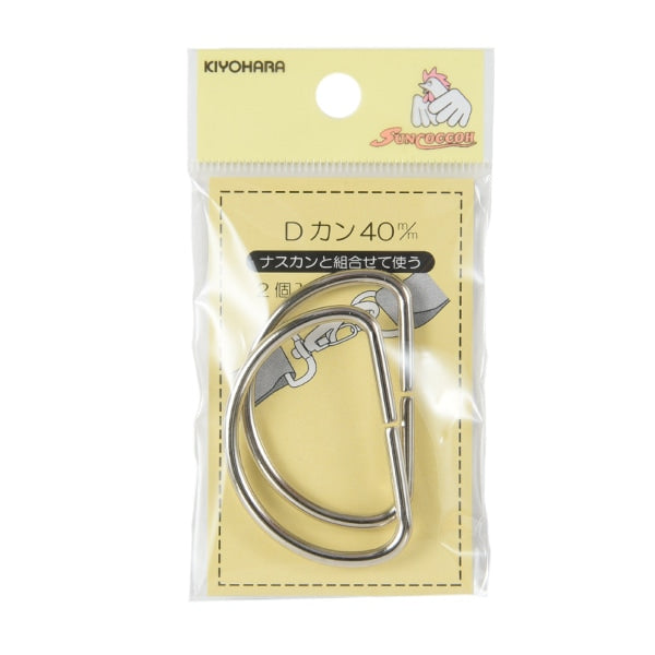手芸金具 『Dカン 4cm ニッケル SUN10-104』 SUNCOCCOH サンコッコー