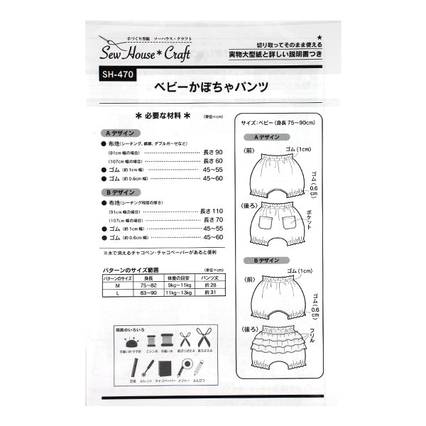型紙 『ベビーかぼちゃパンツ SH470』 SUN PLANNING サン プランニング