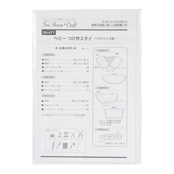 型紙 『ベビーつけ衿スタイ SH471』 SUN PLANNING サン プランニング