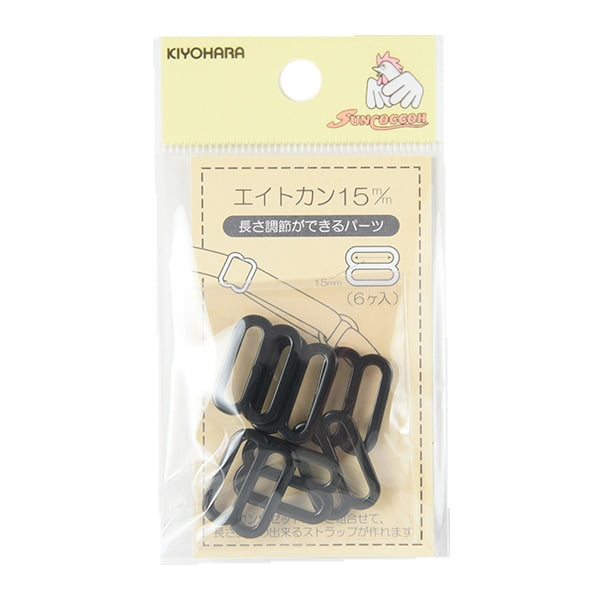 手芸パーツ 『エイトカン 1.5cm 黒 SUN16-118』 SUNCOCCOH