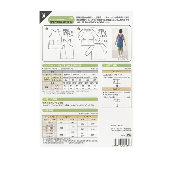 圖案“小學圍裙和Smock 5134”太陽 /計劃太陽計劃