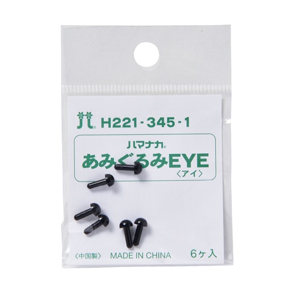 手芸 目 パーツ 『ソリッドアイ 4.5mm ブラック H221-345-1』 Hamanaka ハマナカ