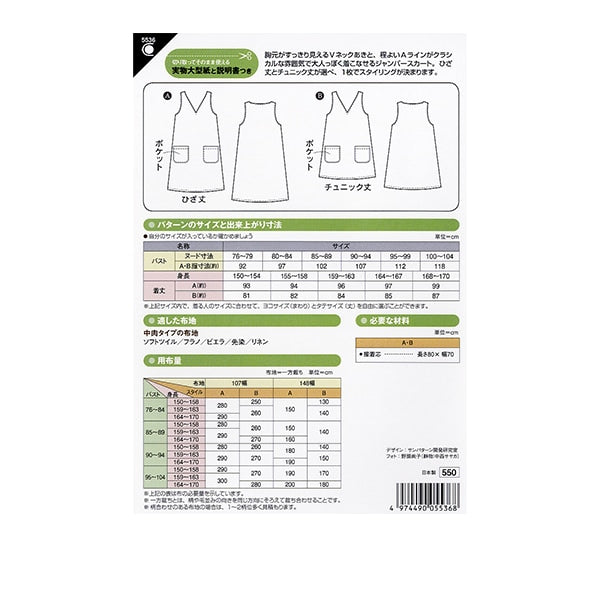 実物大型紙 『Vネックジャンパースカート 5536』 SUN・PLANNING サン