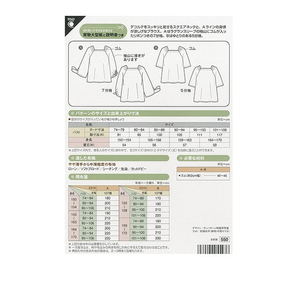 実物大型紙 『スモックブラウス 5543』 SUN・PLANNING サン