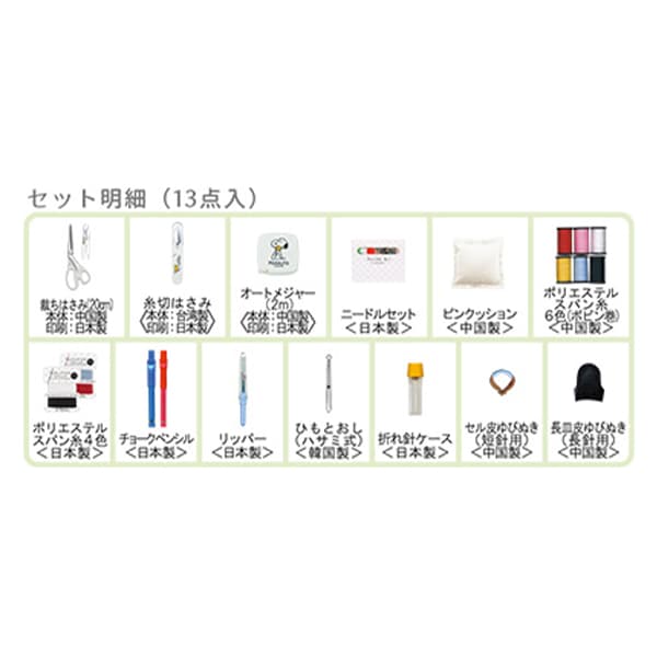 Sewing set sewing set "Snoopy Sawing Set Usu Type No.8559" MISASA Misasa