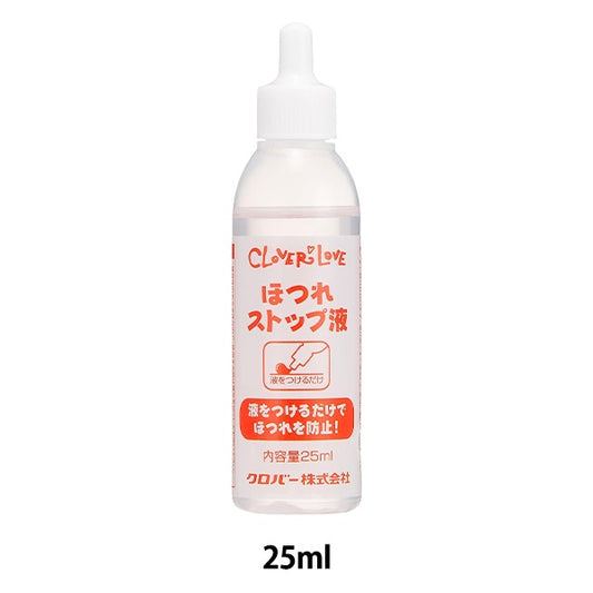 接着剤 『ほつれストップ液 68-053』 クロバー