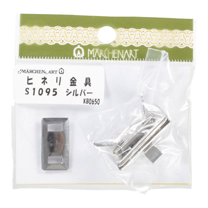 かばん材料 『ヒネリ金具長方形 S1095 シルバー』 MARCHENART メルヘンアート