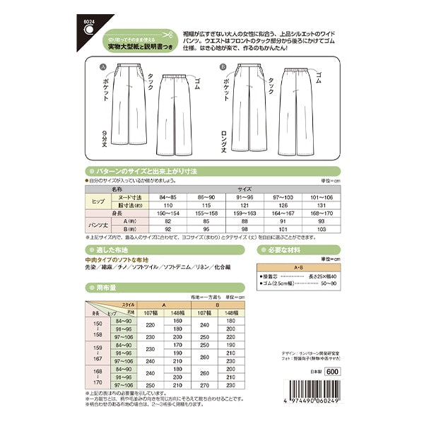 パターン 『ワイドパンツ 6024』 SUN・PLANNING サン・プランニング