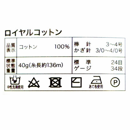 春夏毛糸 『ロイヤルコットン 8番色 紺 AYFS19053』 World Selection ワールドセレクション