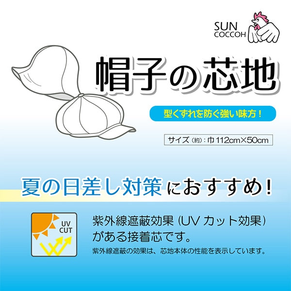 粘合剂核心“帽子的核心厚度112厘米x 50cm Sun50-172” Suncoccoh sankokko kiyohara kiyohara