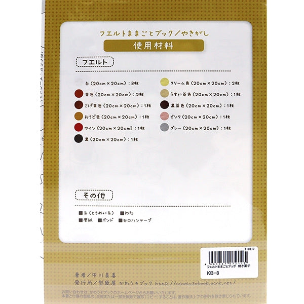 書籍 『フェルトままごとブック やきがし KB-8』 SUN FELT サン