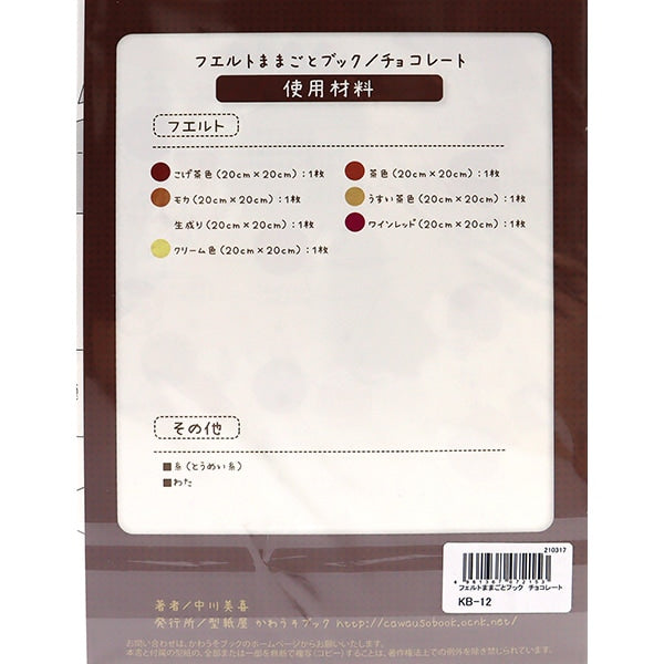 書籍 『フェルトままごとブック チョコレート KB-12』 SUN FELT サン
