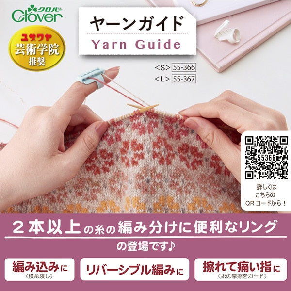 編み物用品 『ヤーンガイド Sサイズ 55-366』 Clover クロバー – Yuzawaya