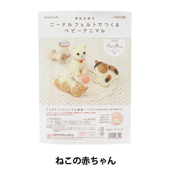 羊毛フェルトキット 『ニードルフェルトでつくるベビーアニマル ねこの赤ちゃん H441-580』 Hamanaka ハマナカ