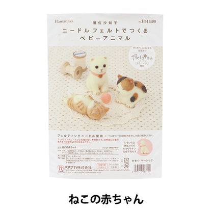 羊毛フェルトキット 『ニードルフェルトでつくるベビーアニマル ねこの赤ちゃん H441-580』 Hamanaka ハマナカ