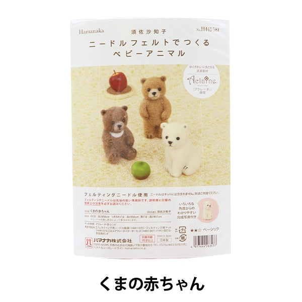 羊毛フェルトキット 『ニードルフェルトでつくるベビーアニマル くまの