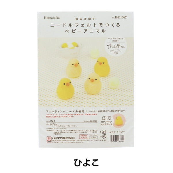 羊毛フェルトキット 『ニードルフェルトでつくるベビーアニマル ひよこ