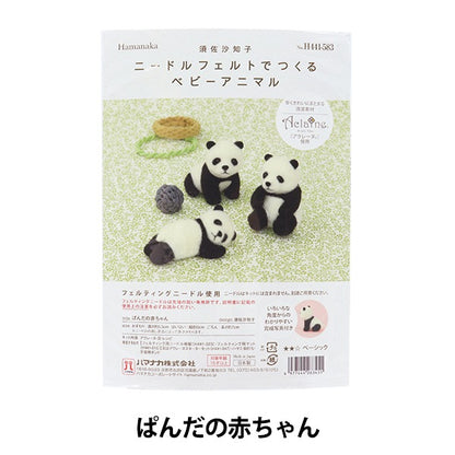 羊毛フェルトキット 『ニードルフェルトでつくるベビーアニマル ぱんだの赤ちゃん H441-583』 Hamanaka ハマナカ