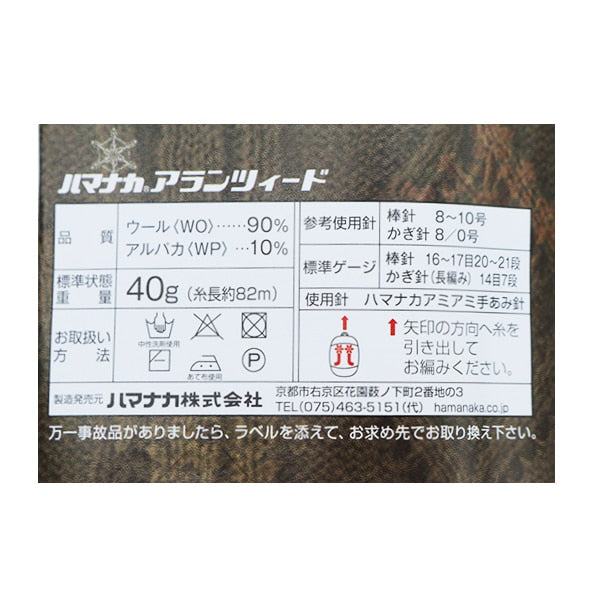 가을과 겨울털실 "Aran Tweed (Alanzed) 104 번째 컬러" Hamanaka